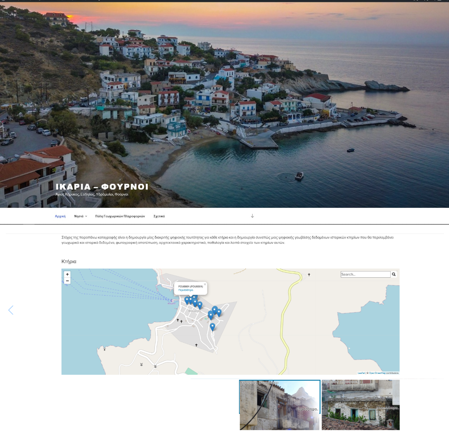 COMPLETION OF THE PROJECT “DESIGN AND DEVELOPMENT OF COLLECTION, MANAGEMENT AND DISSEMINATION OF HISTORIC BUILDINGS INFORMATION SOFTWARE IN SETTLEMENTS LOCATED IN THE NORTH AEGEAN REGION”